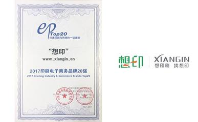 想印網榮登“2017中國印刷電子商務品牌20強” 電子商務服務的新標桿